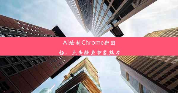 AI绘制Chrome新图标，点击探索智能魅力