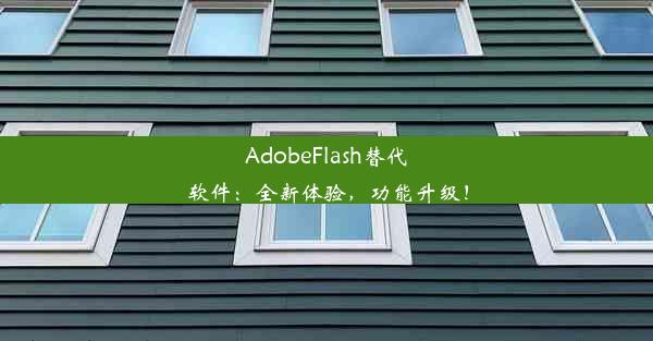 AdobeFlash替代软件：全新体验，功能升级！