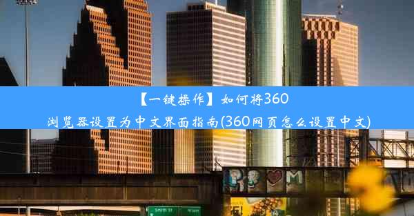 【一键操作】如何将360浏览器设置为中文界面指南(360网页怎么设置中文)