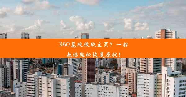 360篡改微软主页？一招教你轻松恢复原状！