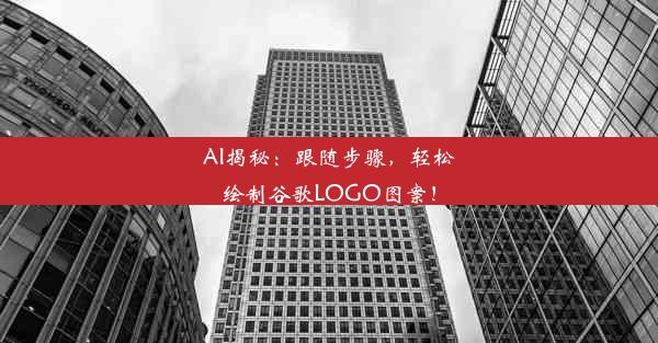 AI揭秘：跟随步骤，轻松绘制谷歌LOGO图案！