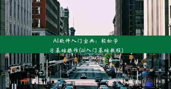 AI软件入门宝典：轻松学习基础操作(ai入门基础教程)