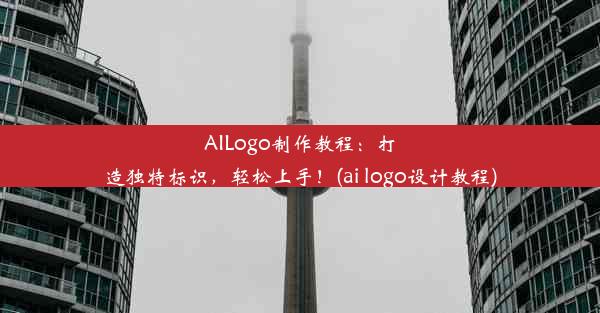 AILogo制作教程：打造独特标识，轻松上手！(ai logo设计教程)