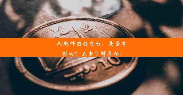 AI软件图标变白，是否有影响？点击了解真相！