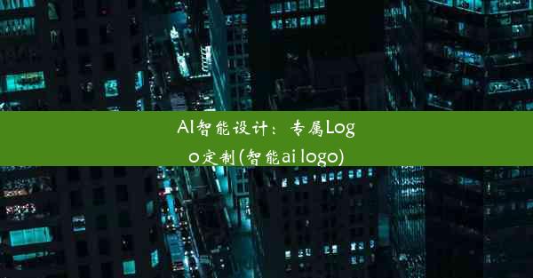 AI智能设计：专属Logo定制(智能ai logo)