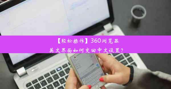 【轻松操作】360浏览器英文界面如何变回中文设置？