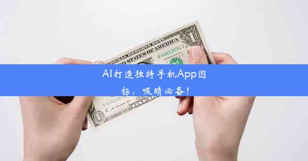 AI打造独特手机App图标，吸睛必备！