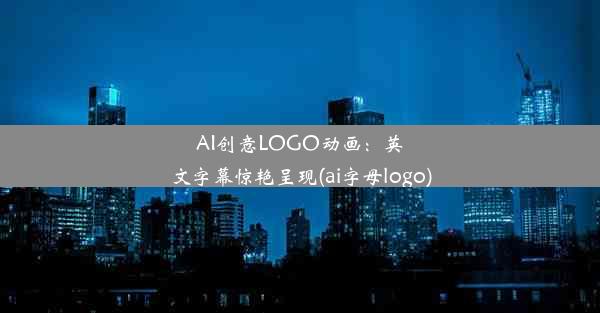 AI创意LOGO动画：英文字幕惊艳呈现(ai字母logo)