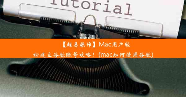 【超易操作】Mac用户轻松建立谷歌账号攻略！(mac如何使用谷歌)