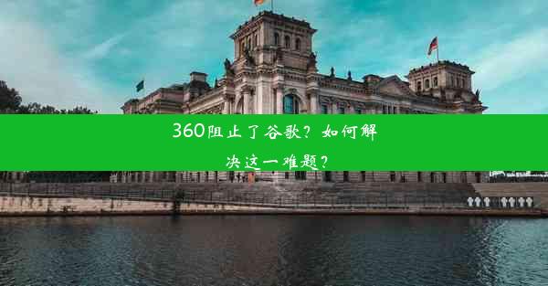 360阻止了谷歌？如何解决这一难题？