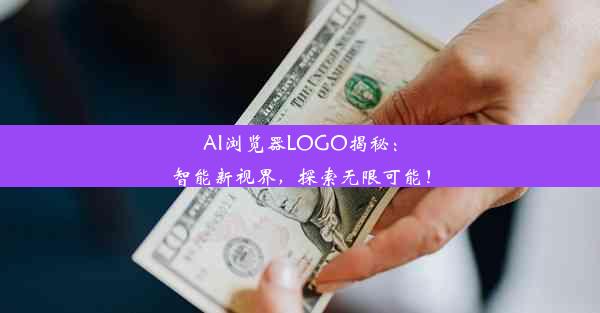 AI浏览器LOGO揭秘：智能新视界，探索无限可能！