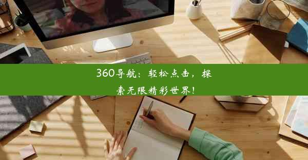 360导航：轻松点击，探索无限精彩世界！