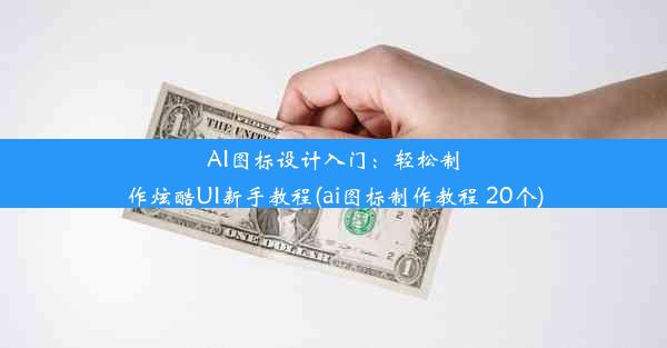 AI图标设计入门：轻松制作炫酷UI新手教程(ai图标制作教程 20个)