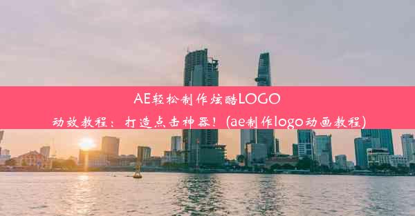 AE轻松制作炫酷LOGO动效教程：打造点击神器！(ae制作logo动画教程)