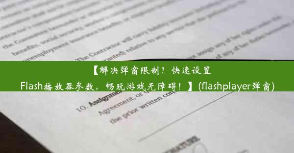 【解决弹窗限制！快速设置Flash播放器参数，畅玩游戏无障碍！】(flashplayer弹窗)