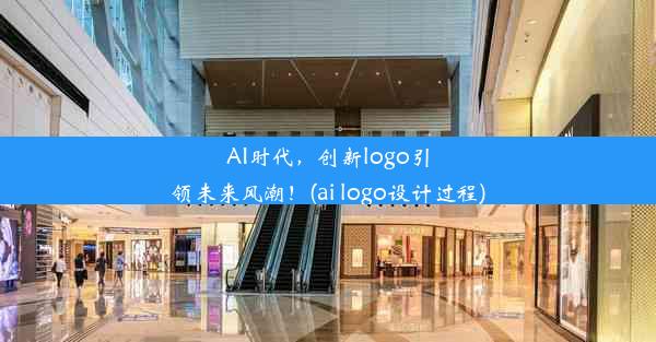 AI时代，创新logo引领未来风潮！(ai logo设计过程)