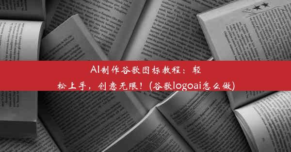 AI制作谷歌图标教程：轻松上手，创意无限！(谷歌logoai怎么做)