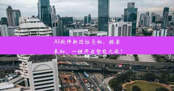 AI软件新图标亮相，探索未知，一键开启智能之旅！