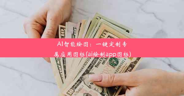 AI智能绘图：一键定制专属应用图标(ai绘制app图标)