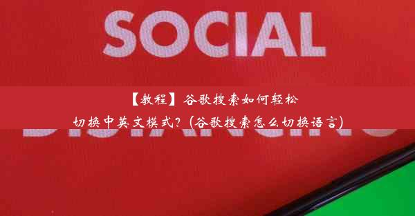 【教程】谷歌搜索如何轻松切换中英文模式？(谷歌搜索怎么切换语言)