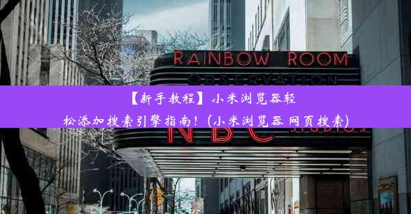 【新手教程】小米浏览器轻松添加搜索引擎指南！(小米浏览器 网页搜索)