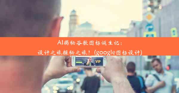 AI揭秘谷歌图标诞生记：设计之旅探秘之旅！(google图标设计)