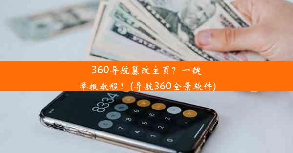 360导航篡改主页？一键举报教程！(导航360全景软件)