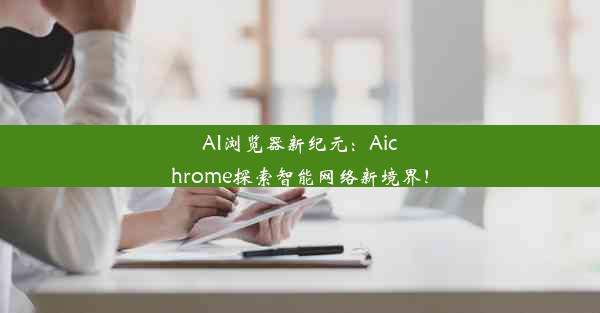 AI浏览器新纪元：Aichrome探索智能网络新境界！