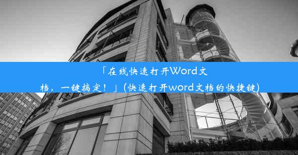 「在线快速打开Word文档，一键搞定！」(快速打开word文档的快捷键)