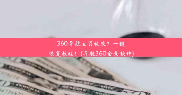 360导航主页被改？一键恢复教程！(导航360全景软件)