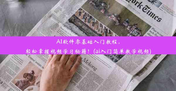 AI软件零基础入门教程，轻松掌握视频学习秘籍！(ai入门简单教学视频)