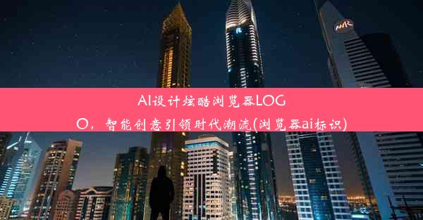 AI设计炫酷浏览器LOGO，智能创意引领时代潮流(浏览器ai标识)