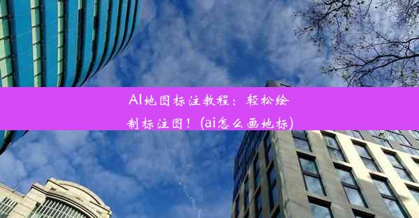 AI地图标注教程：轻松绘制标注图！(ai怎么画地标)