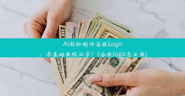 AI轻松制作谷歌Logo，零基础教程必学！(谷歌logo怎么画)