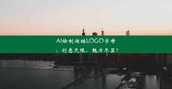 AI绘制炫酷LOGO字母：创意无限，魅力尽显！