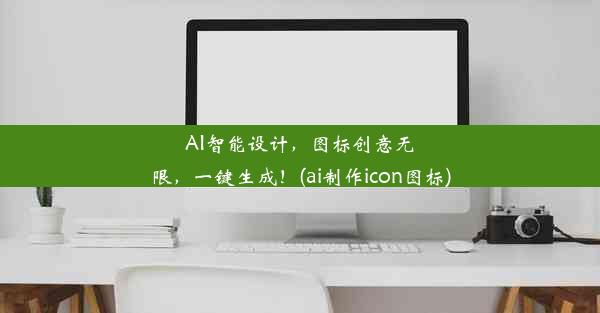 AI智能设计，图标创意无限，一键生成！(ai制作icon图标)