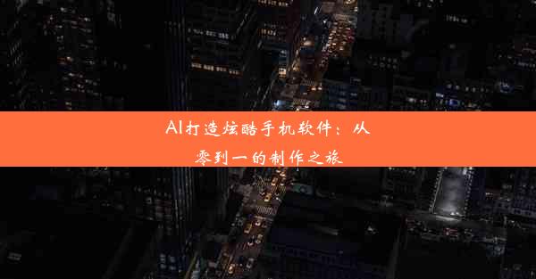 AI打造炫酷手机软件：从零到一的制作之旅