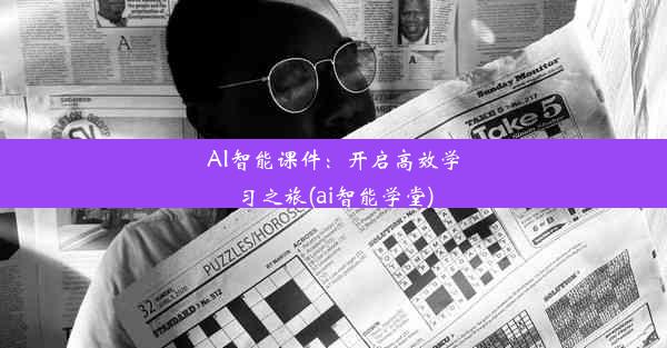 AI智能课件：开启高效学习之旅(ai智能学堂)