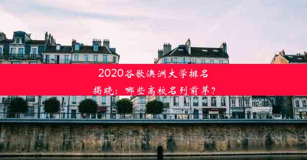 2020谷歌澳洲大学排名揭晓：哪些高校名列前茅？