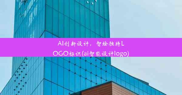 AI创新设计，智绘独特LOGO标识(ai智能设计logo)