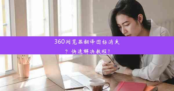 360浏览器翻译图标消失？快速解决教程！