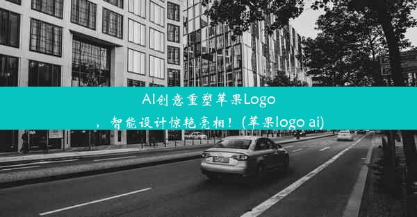 AI创意重塑苹果Logo，智能设计惊艳亮相！(苹果logo ai)