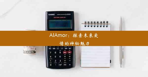 AIAmor：探索未来爱情的神秘魅力