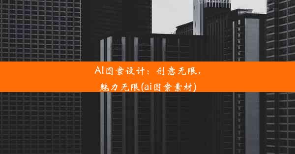 AI图案设计：创意无限，魅力无限(ai图案素材)