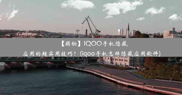 【揭秘】IQOO手机隐藏应用的超实用技巧！(iqoo手机怎样隐藏应用软件)