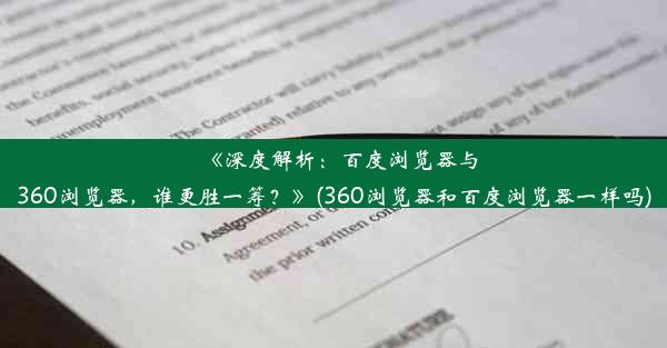 《深度解析：百度浏览器与360浏览器，谁更胜一筹？》(360浏览器和百度浏览器一样吗)