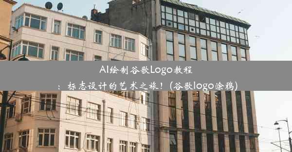 AI绘制谷歌Logo教程：标志设计的艺术之旅！(谷歌logo涂鸦)