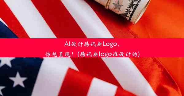 AI设计腾讯新Logo，惊艳呈现！(腾讯新logo谁设计的)