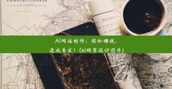 AI网站制作：轻松赚钱，速成专家！(ai网页设计图片)