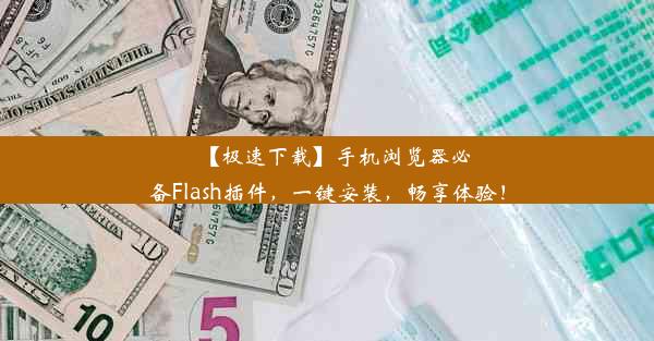 【极速下载】手机浏览器必备Flash插件，一键安装，畅享体验！